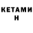 КЕТАМИН ketamine Dimas Shou