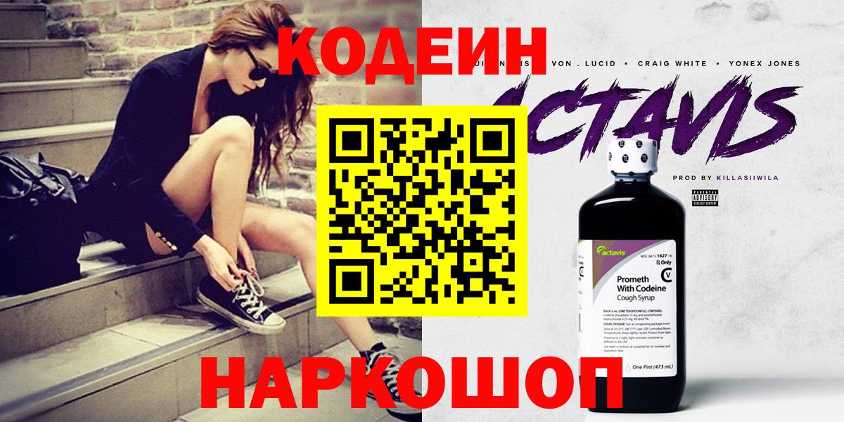 Codein напиток Lean (лин) Полевской