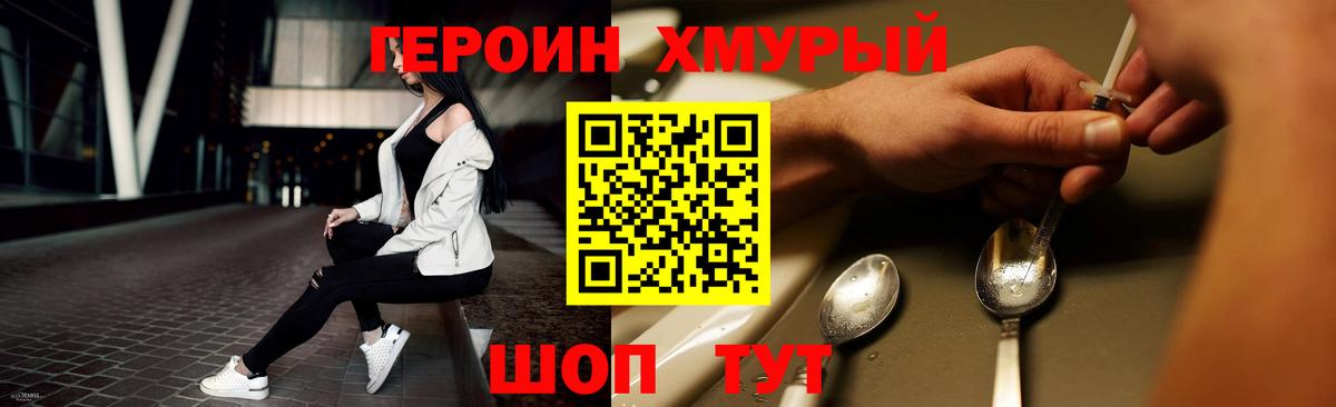 ГЕРОИН хмурый Полевской